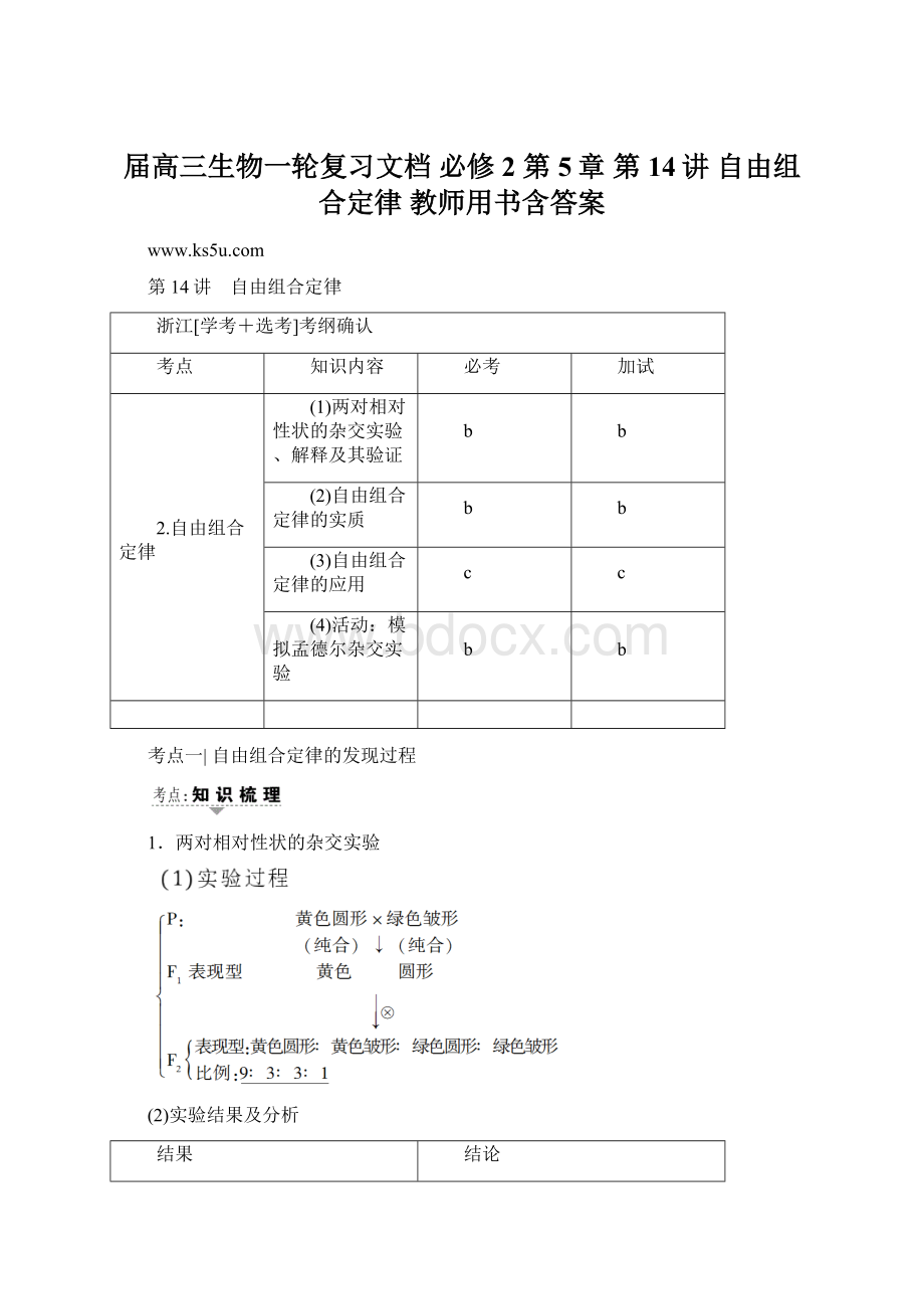 届高三生物一轮复习文档 必修2 第5章 第14讲 自由组合定律 教师用书含答案.docx