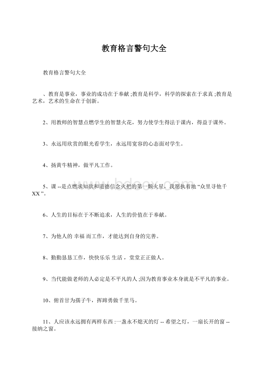 教育格言警句大全.docx