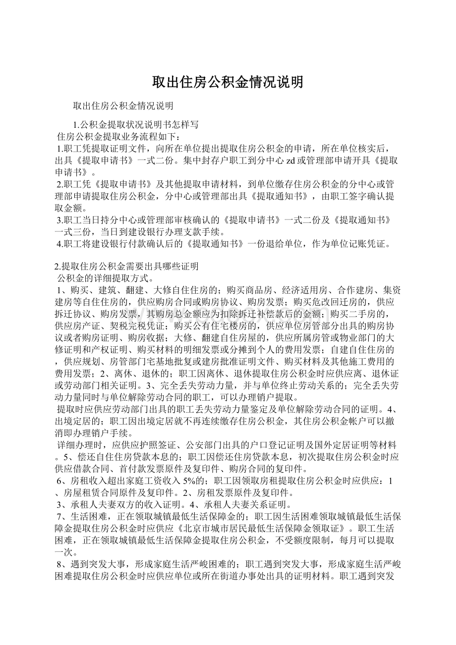 取出住房公积金情况说明.docx_第1页