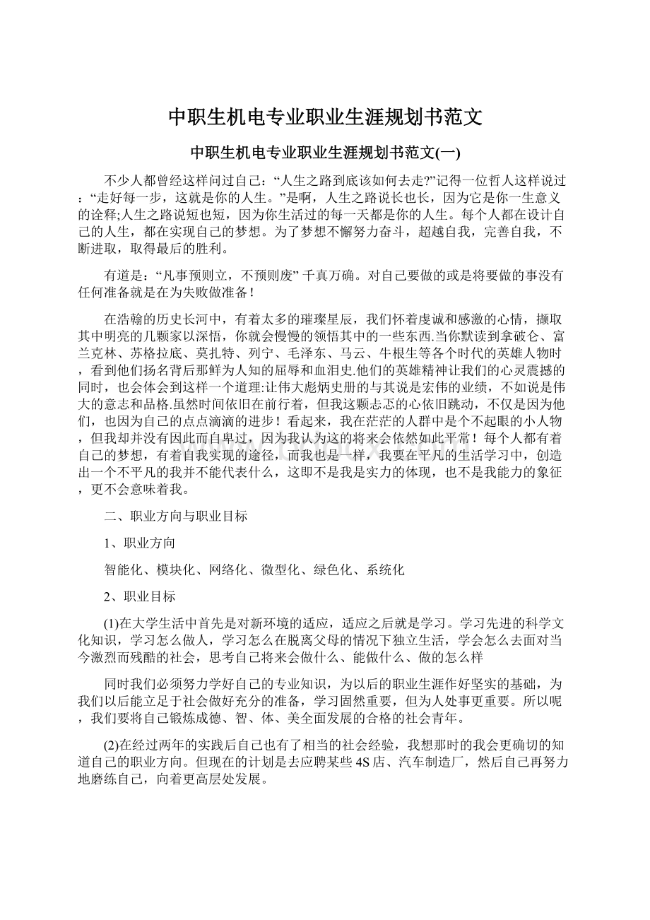 中职生机电专业职业生涯规划书范文.docx_第1页