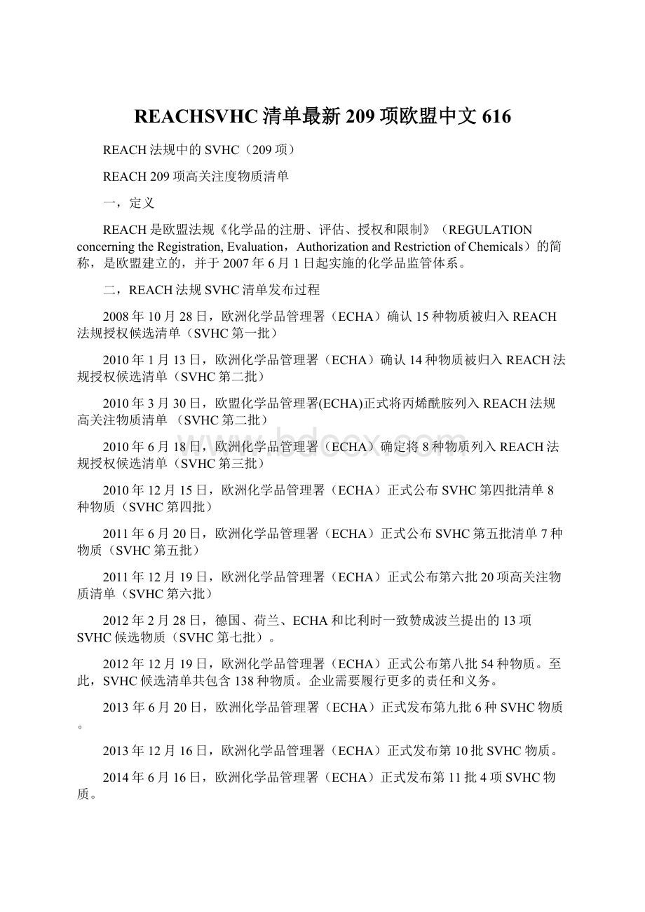 REACHSVHC清单最新209项欧盟中文616.docx_第1页