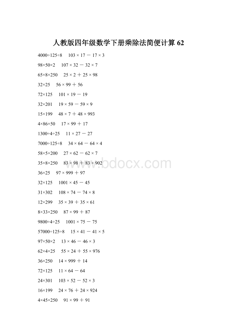 人教版四年级数学下册乘除法简便计算 62.docx