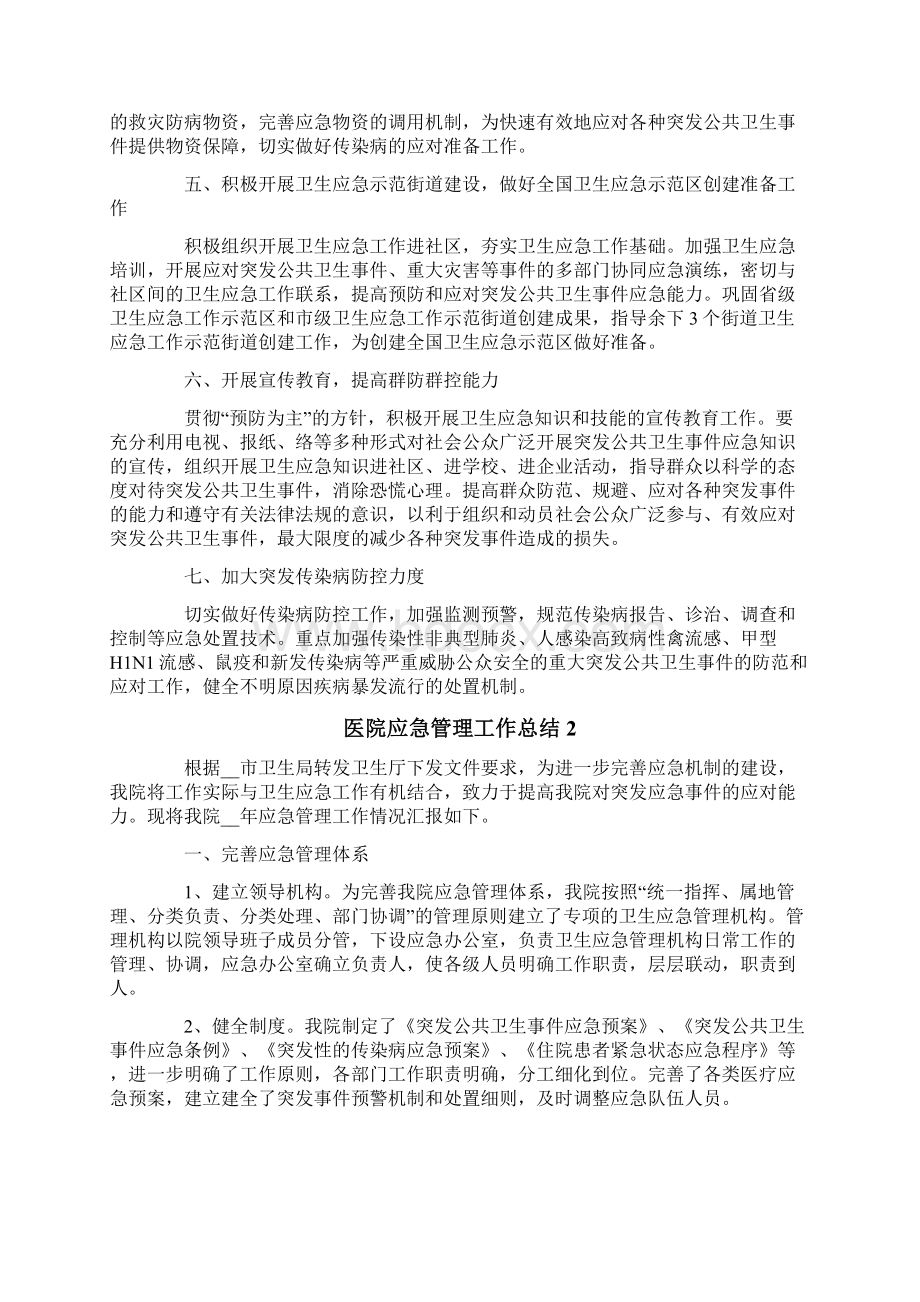 最新医院应急管理工作总结范文.docx_第2页