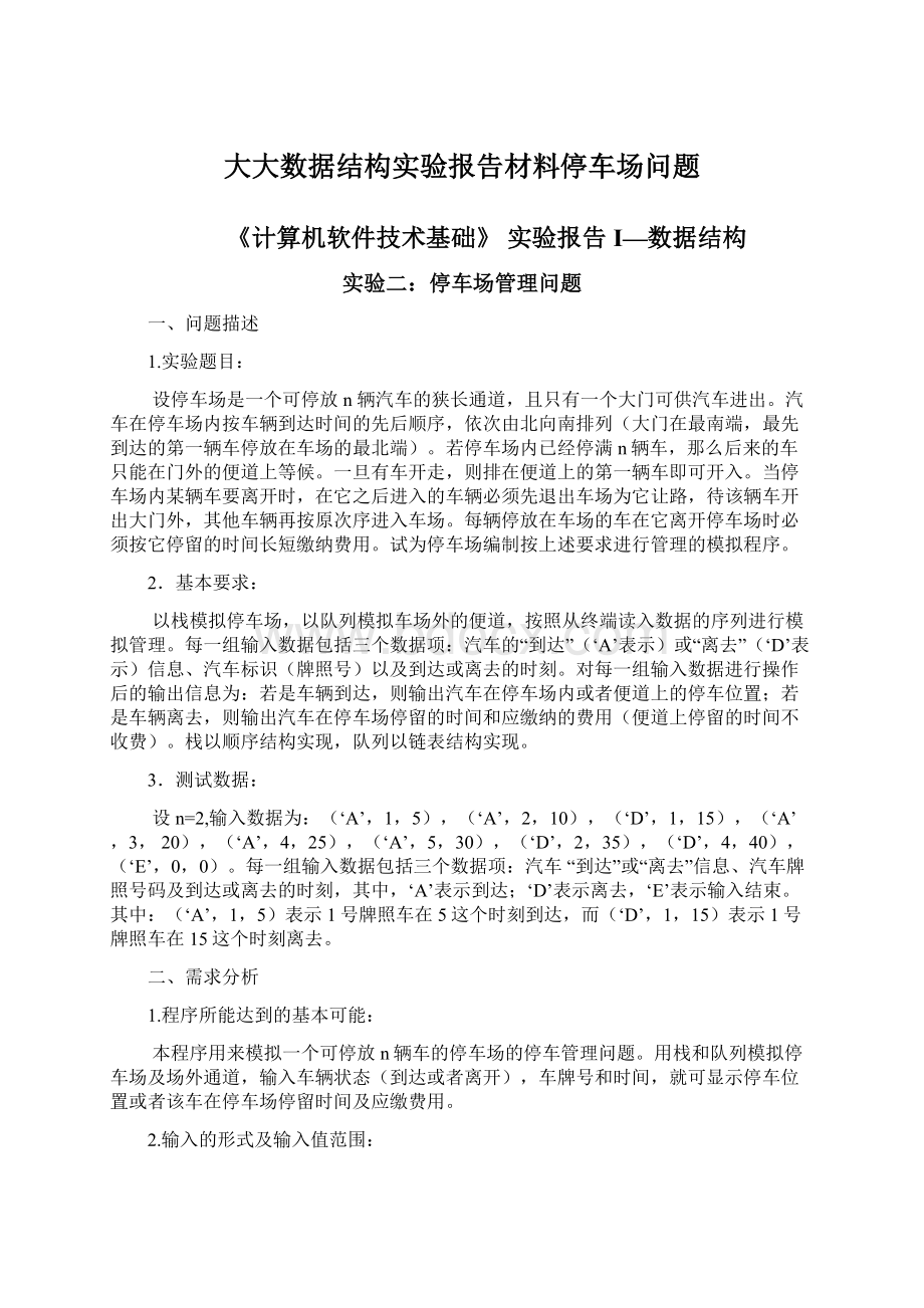 大大数据结构实验报告材料停车场问题.docx