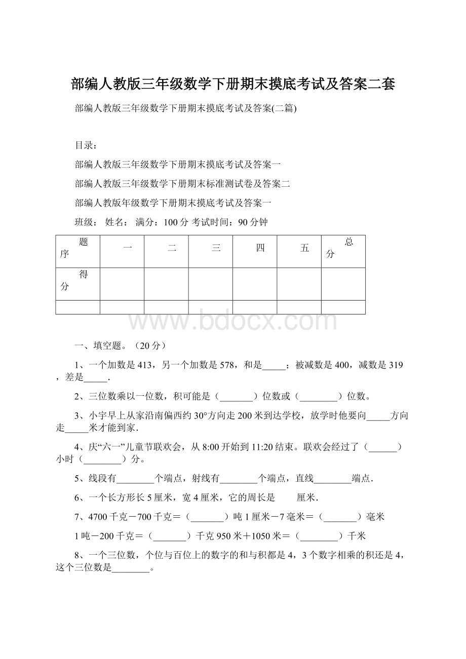 部编人教版三年级数学下册期末摸底考试及答案二套.docx_第1页