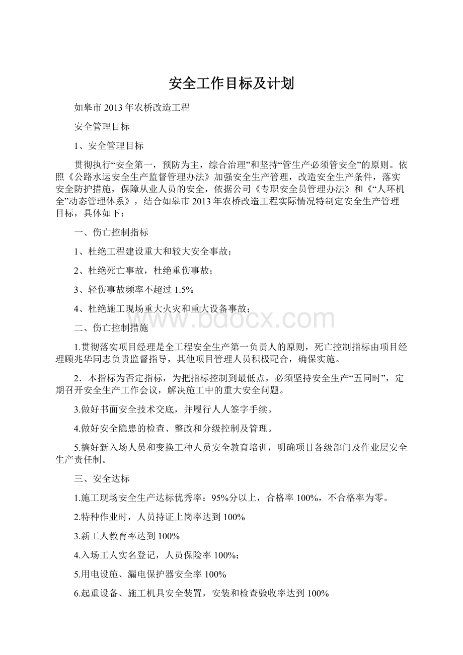 安全工作目标及计划.docx_第1页