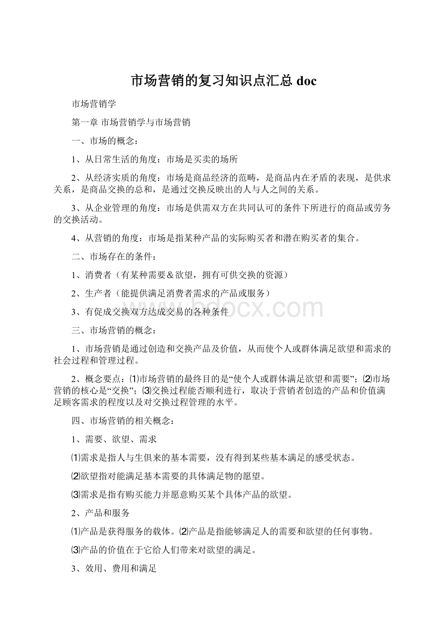 市场营销的复习知识点汇总doc.docx_第1页