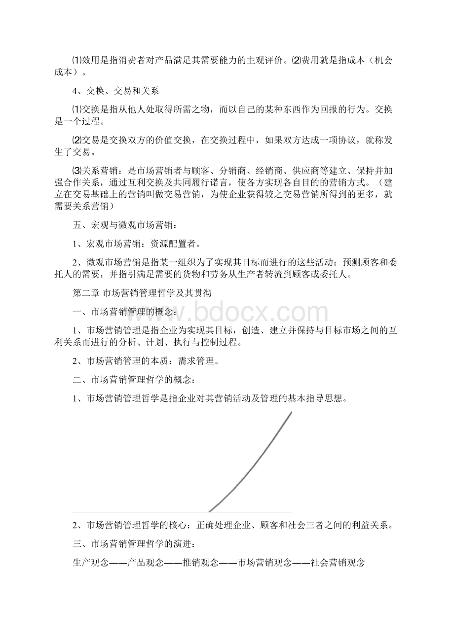 市场营销的复习知识点汇总doc.docx_第2页