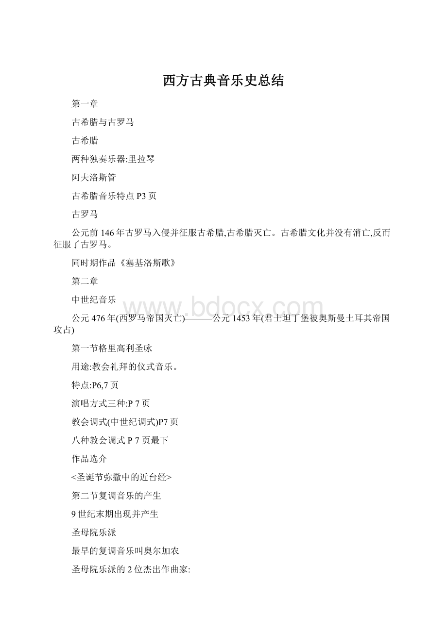 西方古典音乐史总结.docx