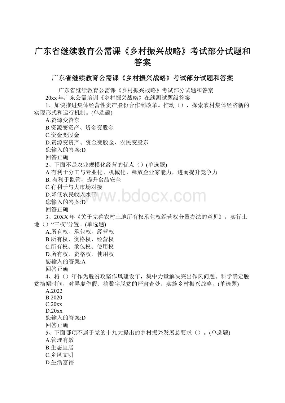 广东省继续教育公需课《乡村振兴战略》考试部分试题和答案.docx