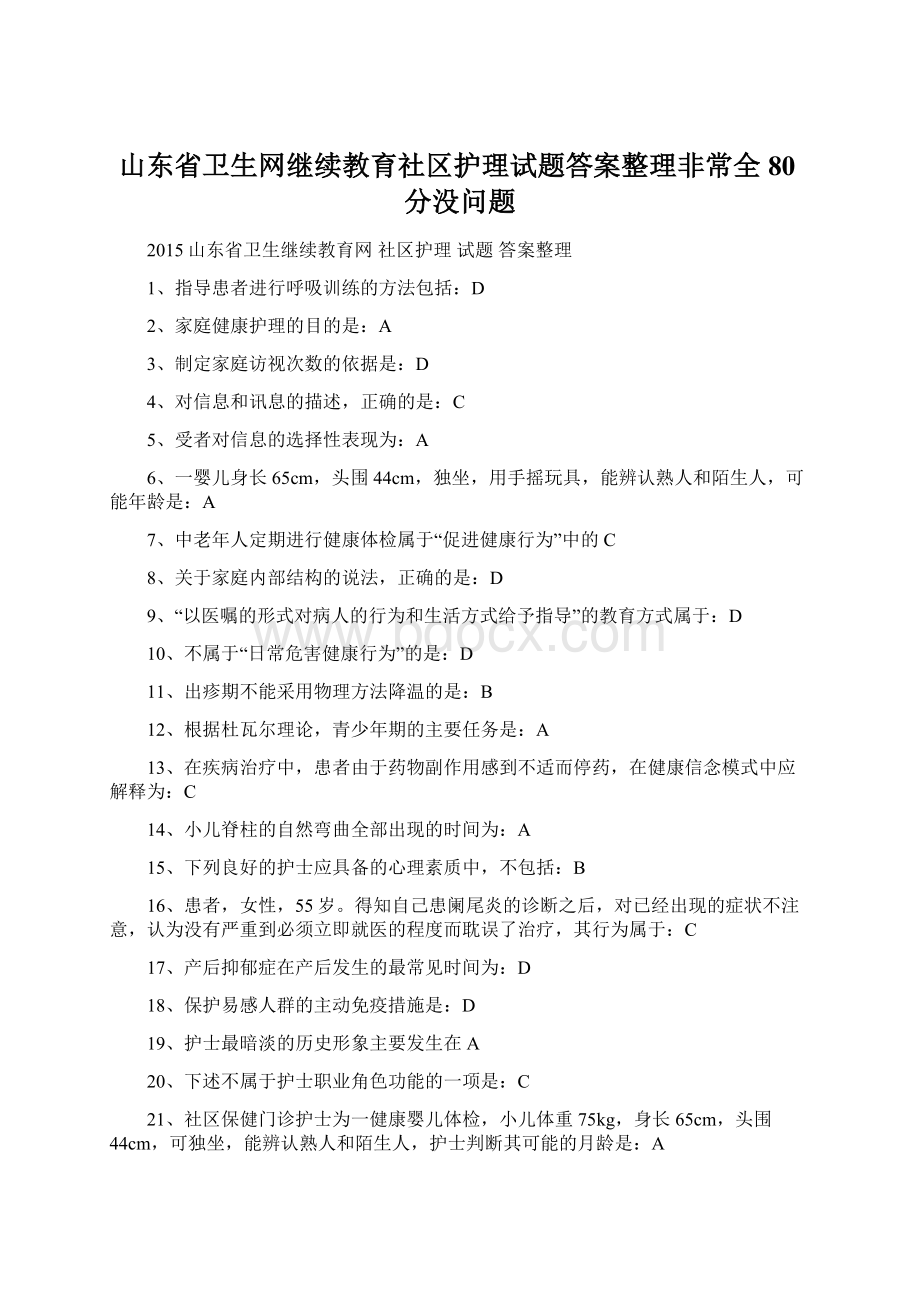 山东省卫生网继续教育社区护理试题答案整理非常全80分没问题.docx_第1页