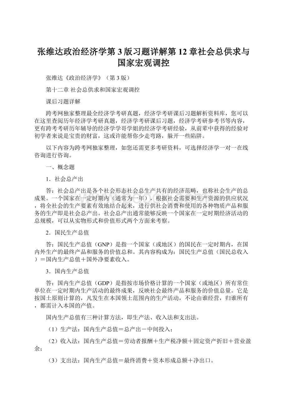 张维达政治经济学第3版习题详解第12章社会总供求与国家宏观调控.docx_第1页