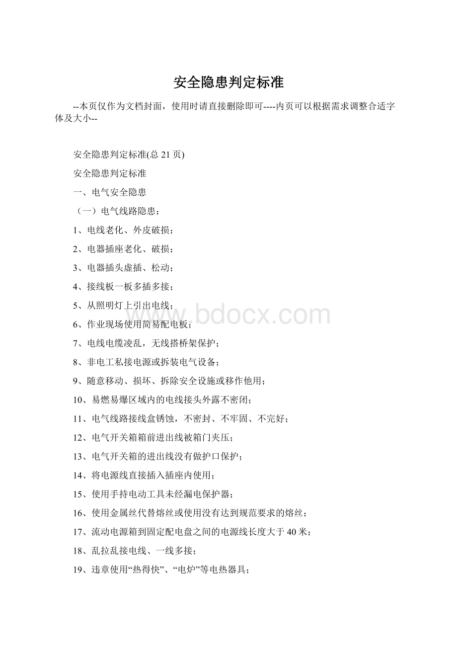 安全隐患判定标准.docx_第1页