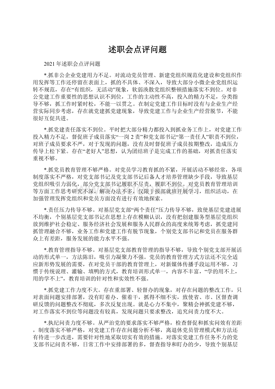 述职会点评问题.docx_第1页