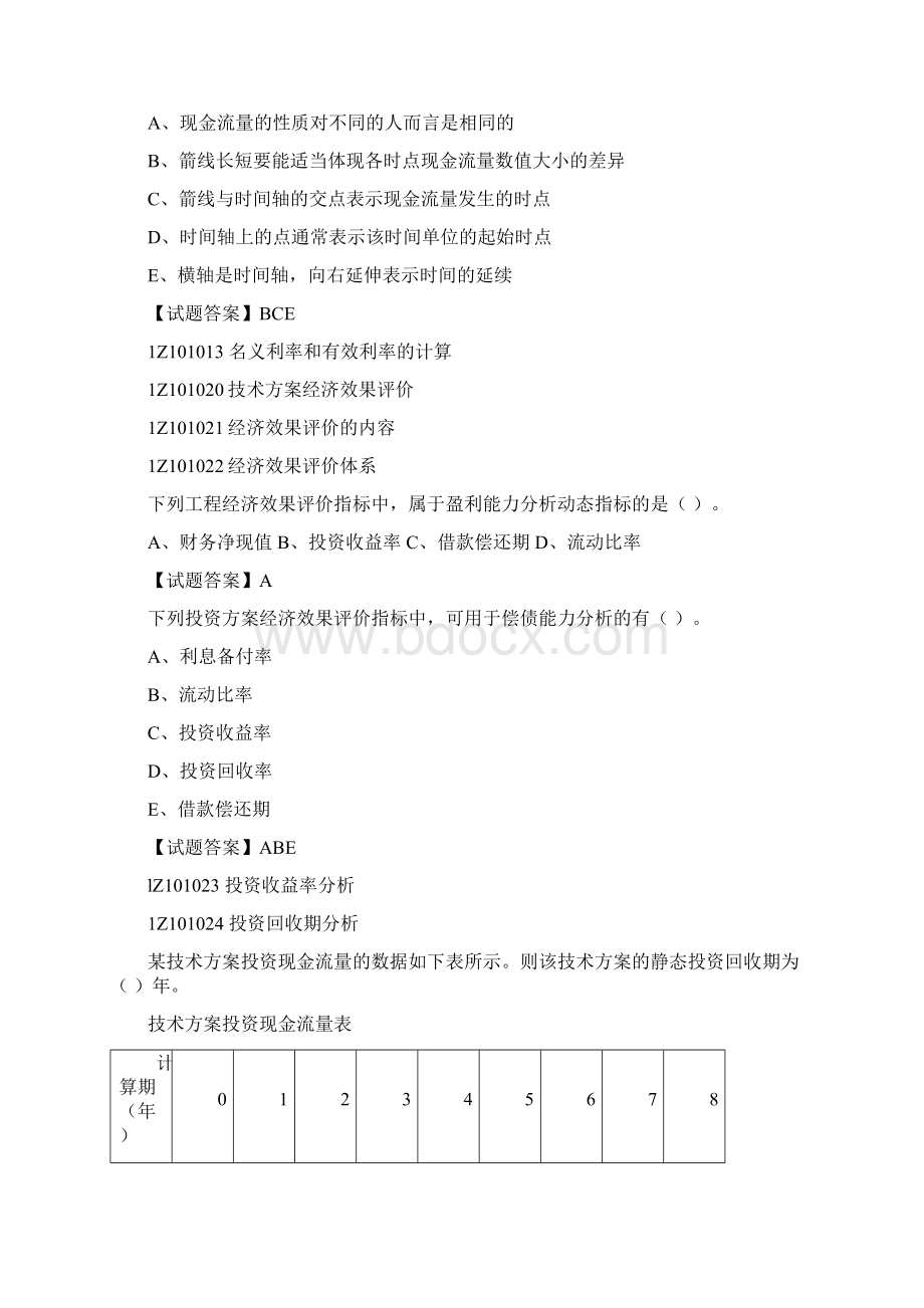 一级建造师考试建设工程经济真题跟解析.docx_第2页