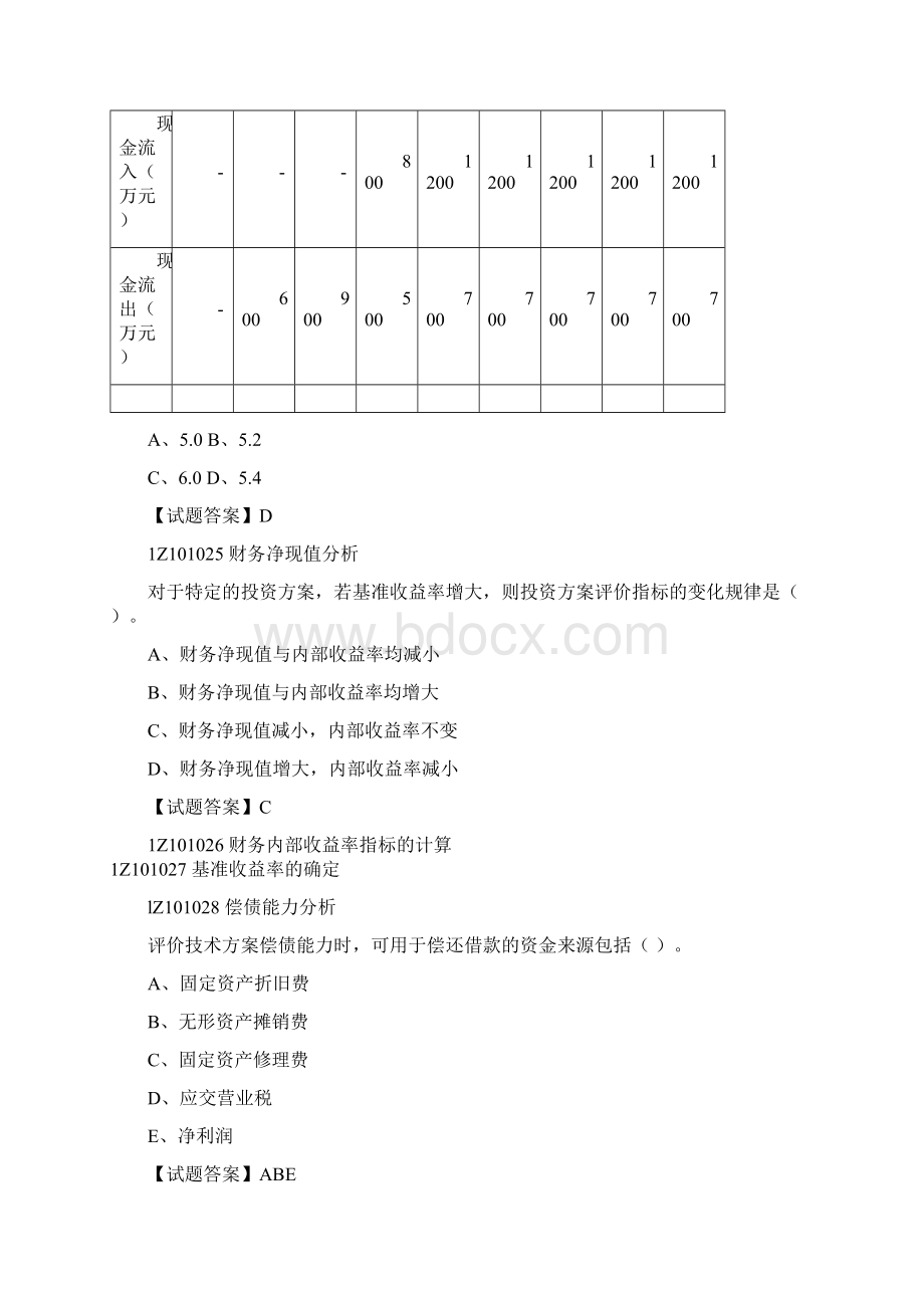 一级建造师考试建设工程经济真题跟解析.docx_第3页