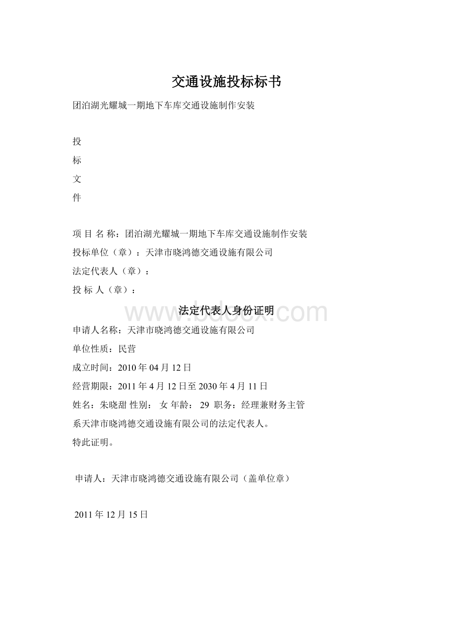 交通设施投标标书.docx_第1页