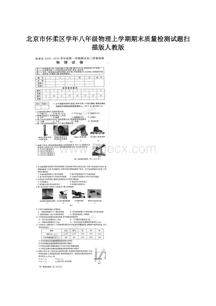 北京市怀柔区学年八年级物理上学期期末质量检测试题扫描版人教版.docx_第1页