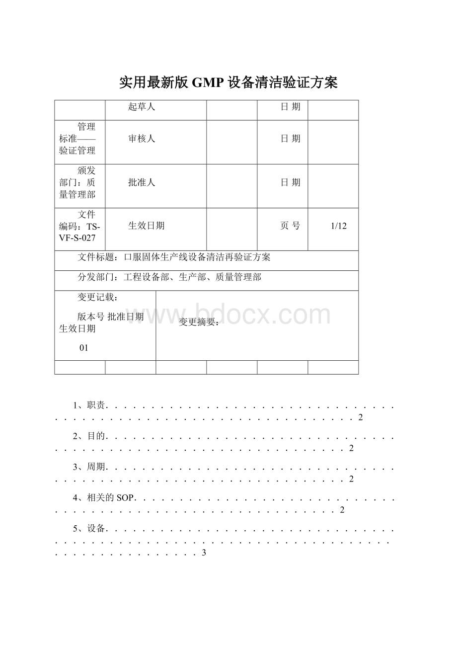 实用最新版GMP设备清洁验证方案.docx