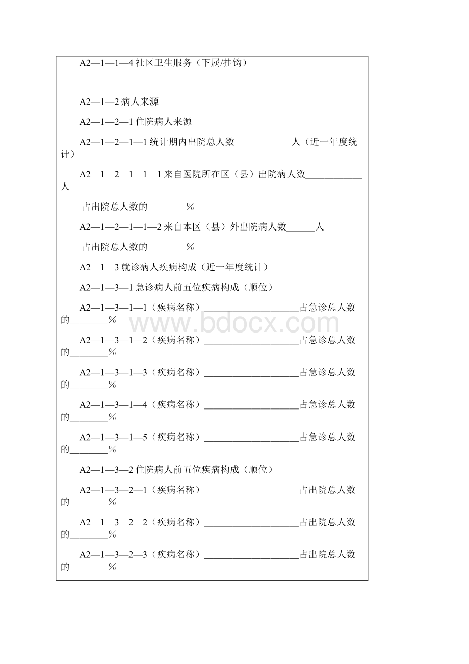 湖北省医院评审自评报告.docx_第3页