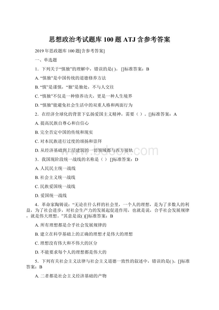 思想政治考试题库100题ATJ含参考答案.docx_第1页