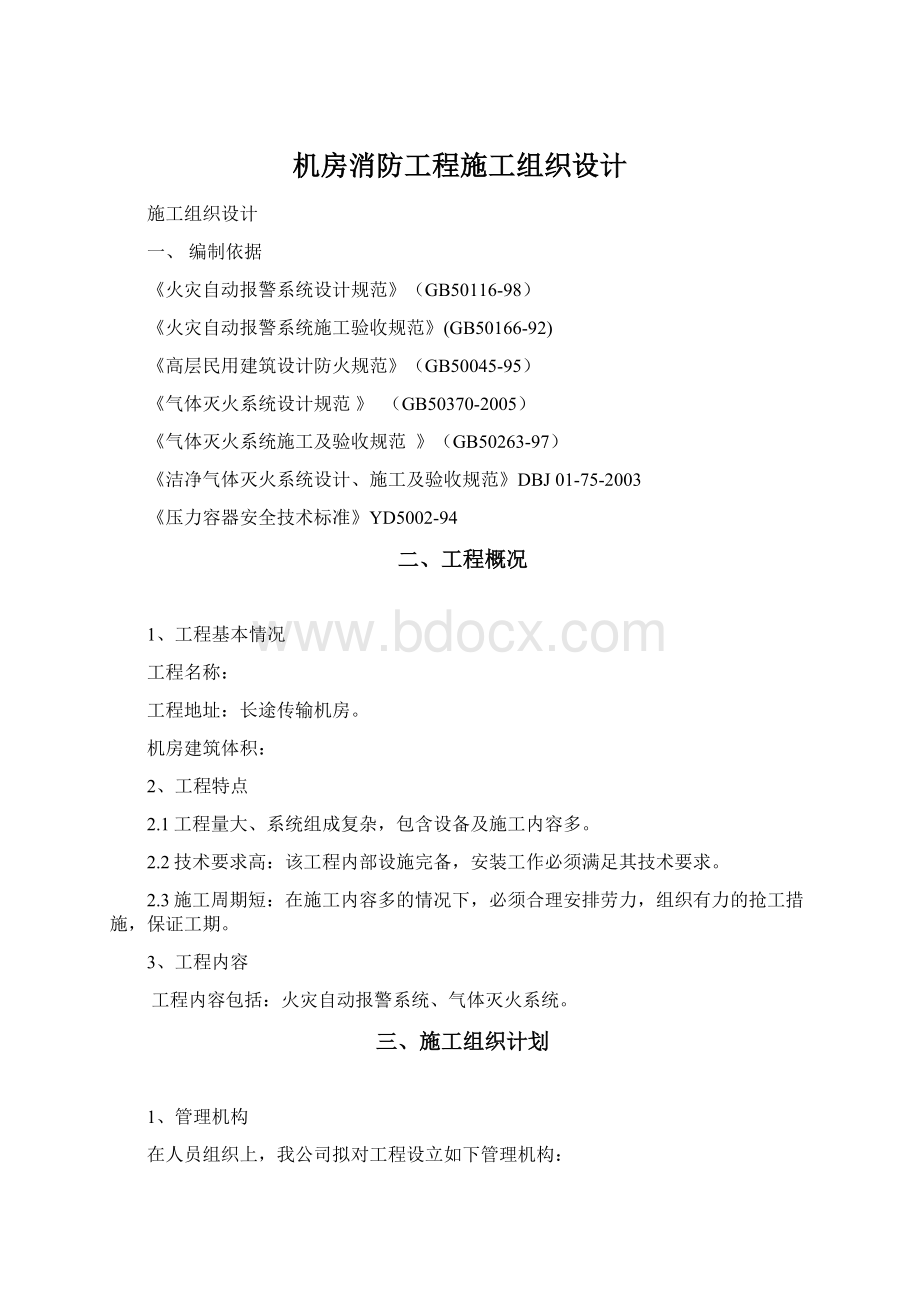 机房消防工程施工组织设计.docx