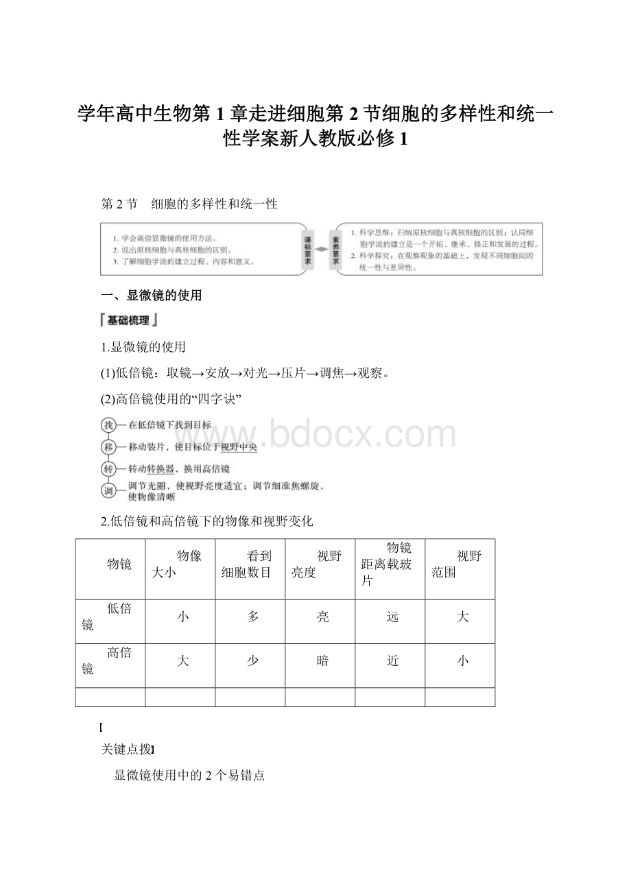 学年高中生物第1章走进细胞第2节细胞的多样性和统一性学案新人教版必修1.docx_第1页