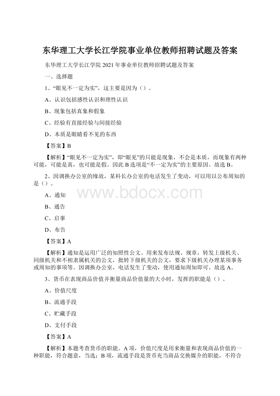 东华理工大学长江学院事业单位教师招聘试题及答案.docx_第1页