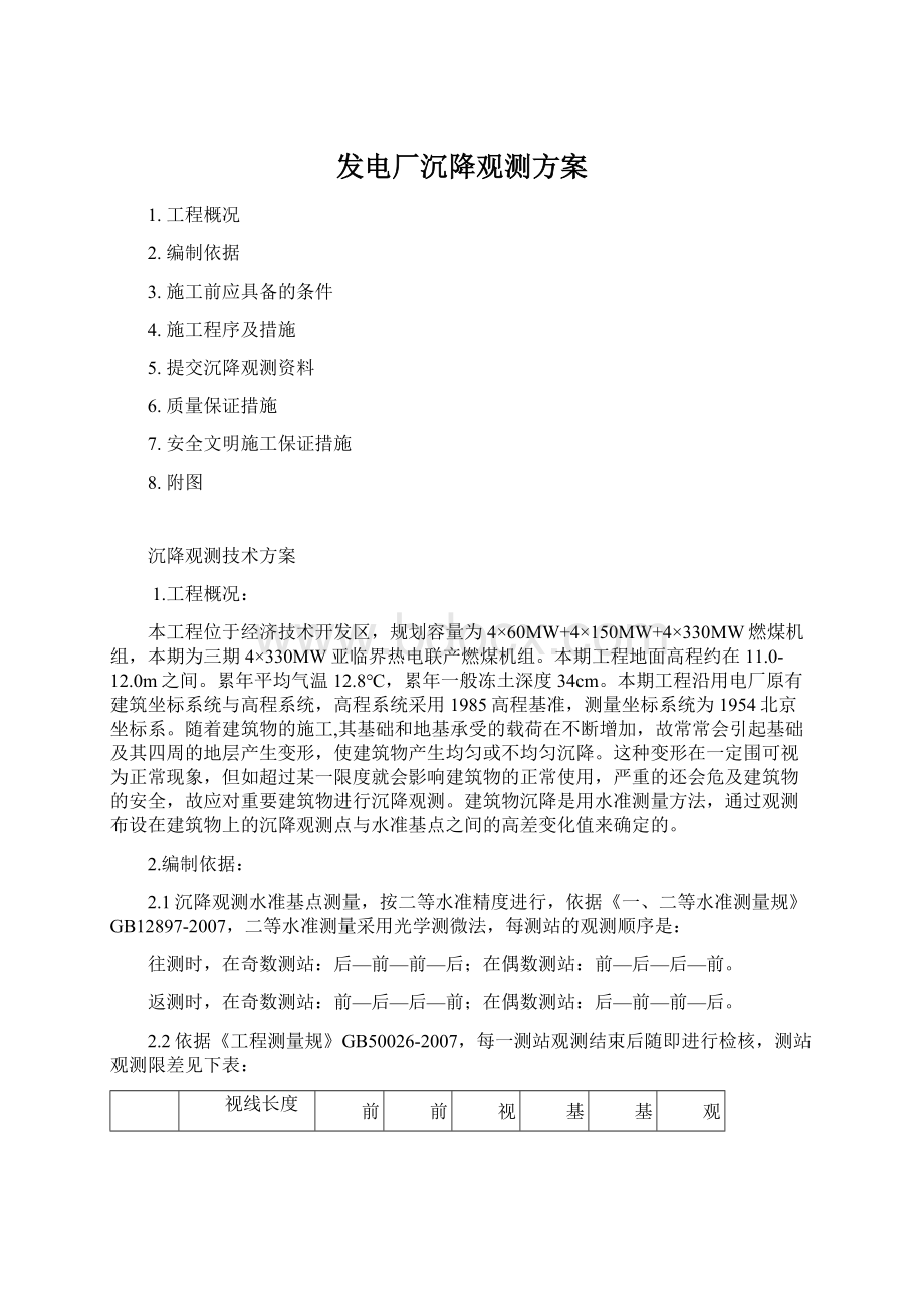 发电厂沉降观测方案.docx