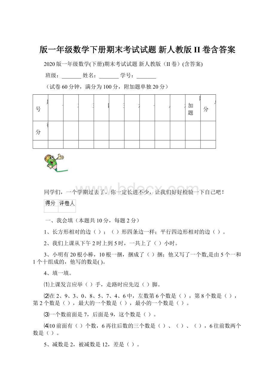 版一年级数学下册期末考试试题 新人教版II卷含答案.docx_第1页