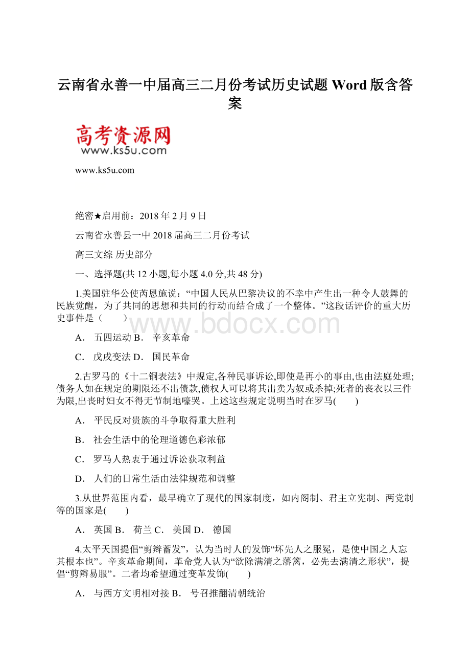 云南省永善一中届高三二月份考试历史试题 Word版含答案.docx