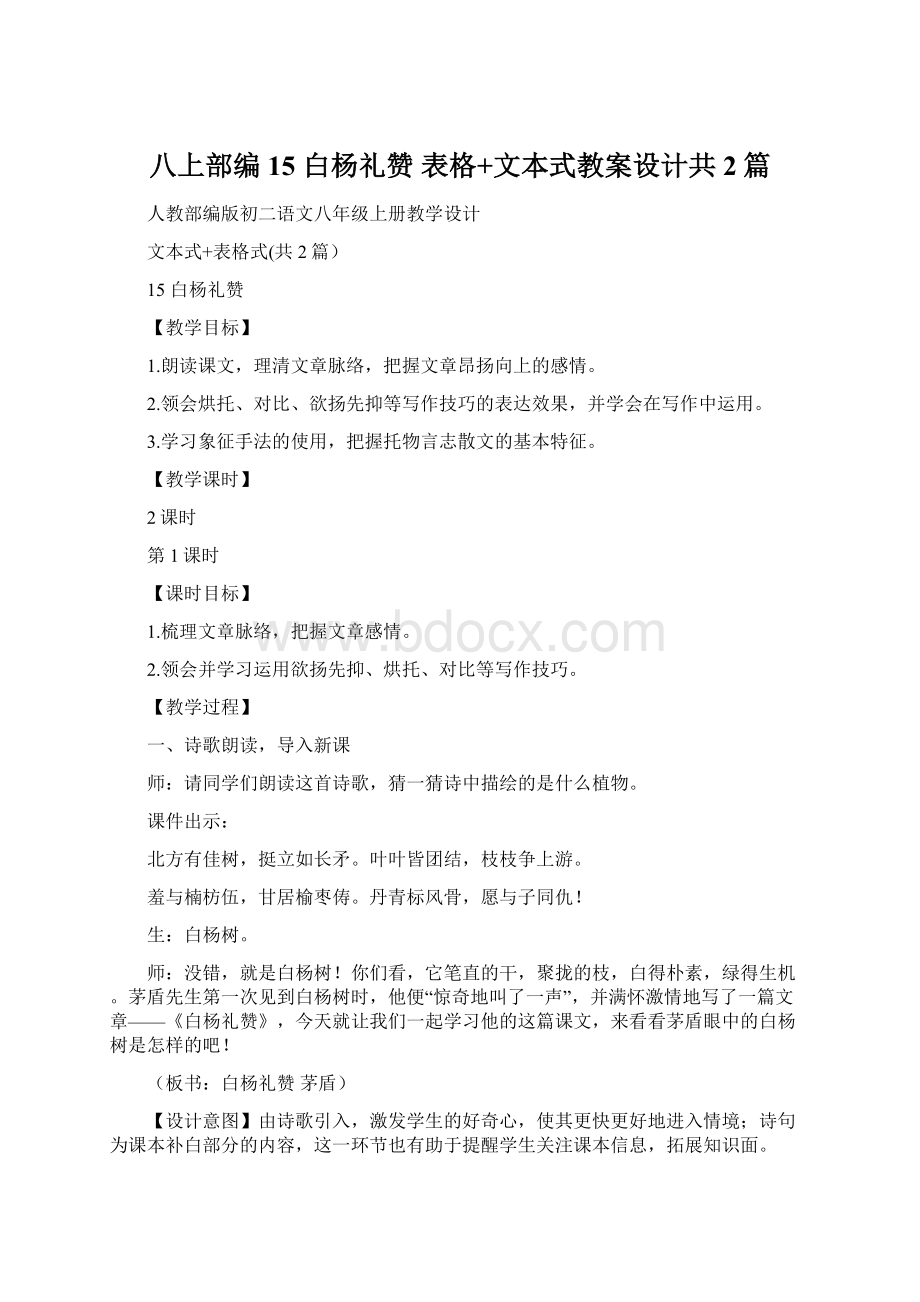 八上部编15 白杨礼赞 表格+文本式教案设计共2篇.docx_第1页