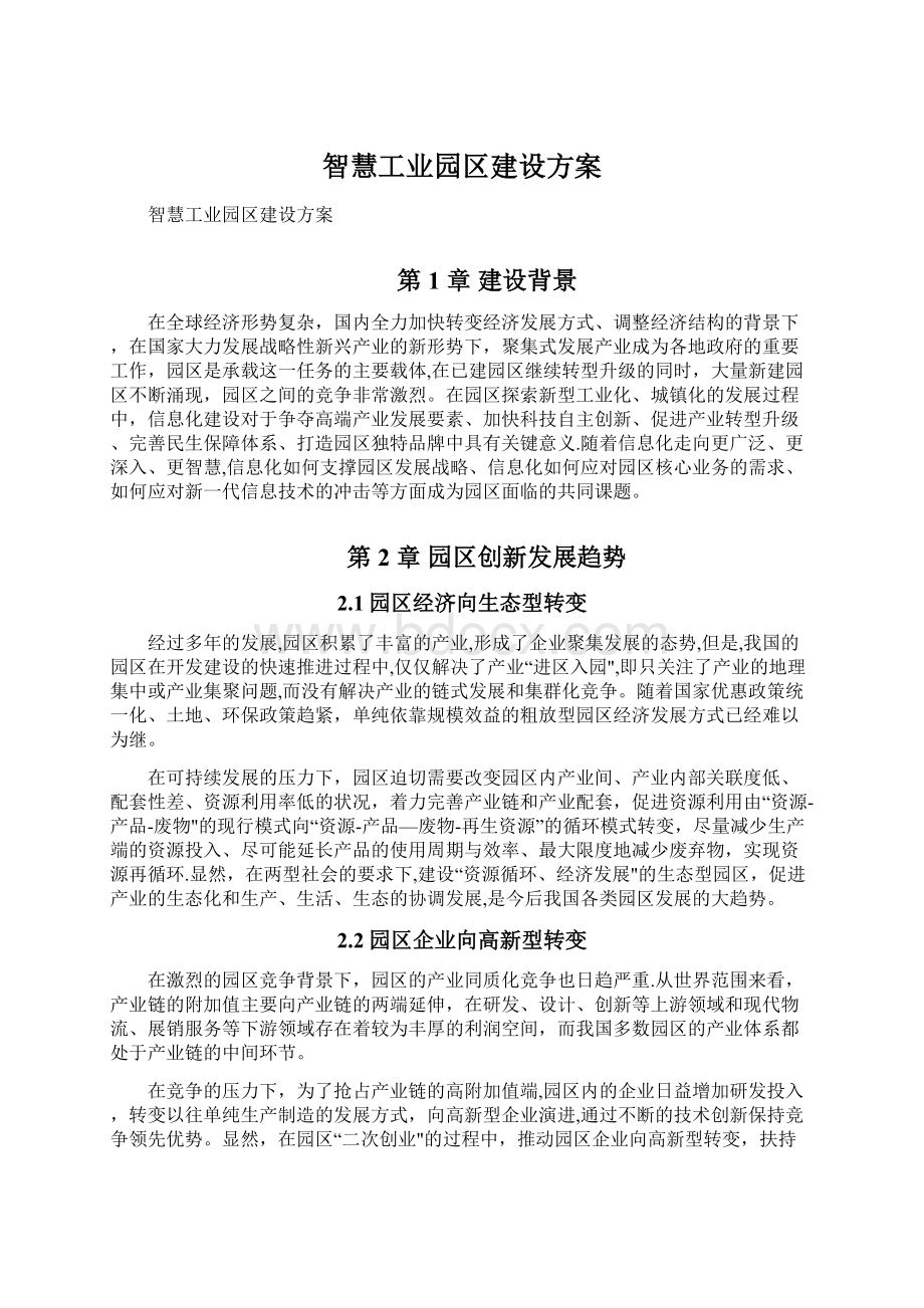 智慧工业园区建设方案.docx