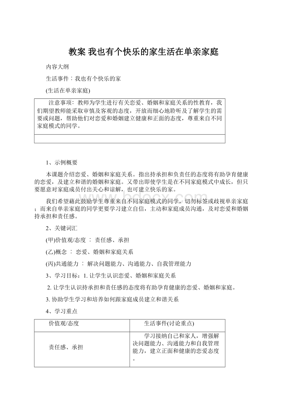 教案我也有个快乐的家生活在单亲家庭.docx_第1页