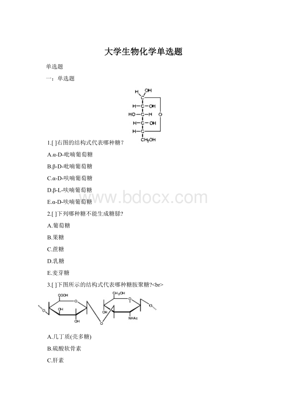 大学生物化学单选题.docx