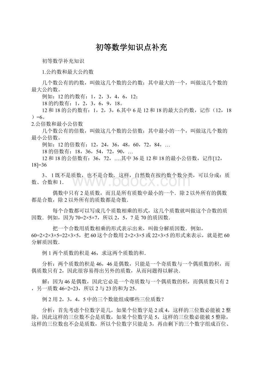 初等数学知识点补充.docx