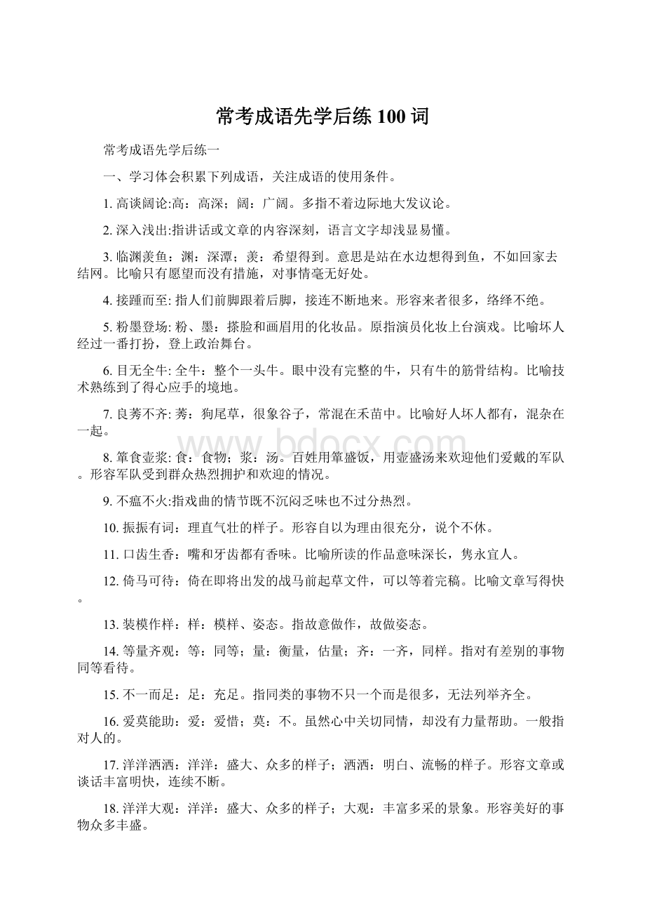 常考成语先学后练100词.docx