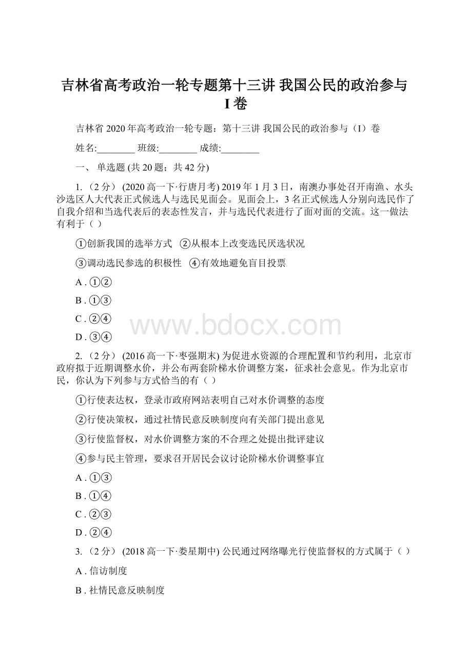 吉林省高考政治一轮专题第十三讲 我国公民的政治参与I卷.docx