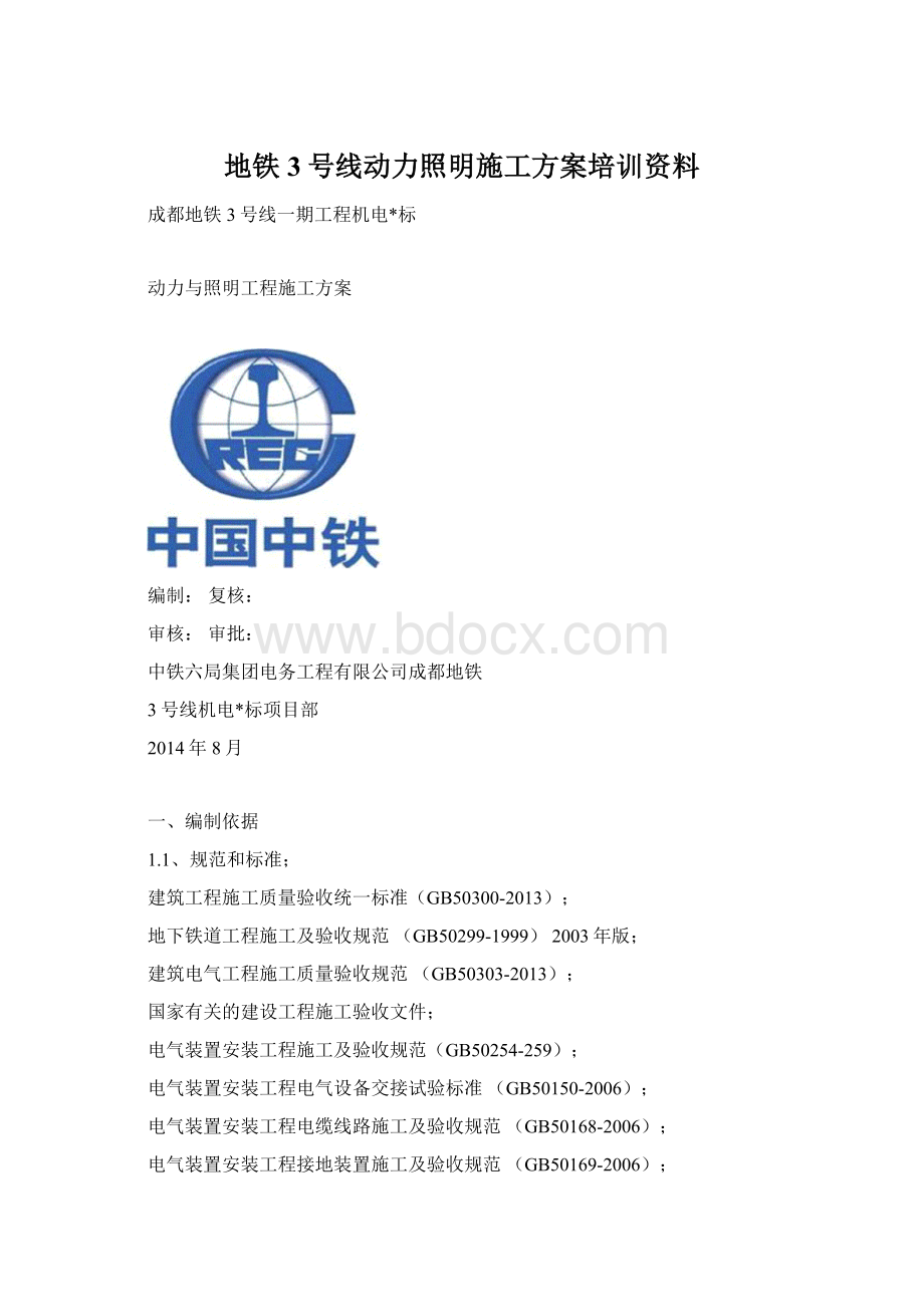 地铁3号线动力照明施工方案培训资料.docx_第1页