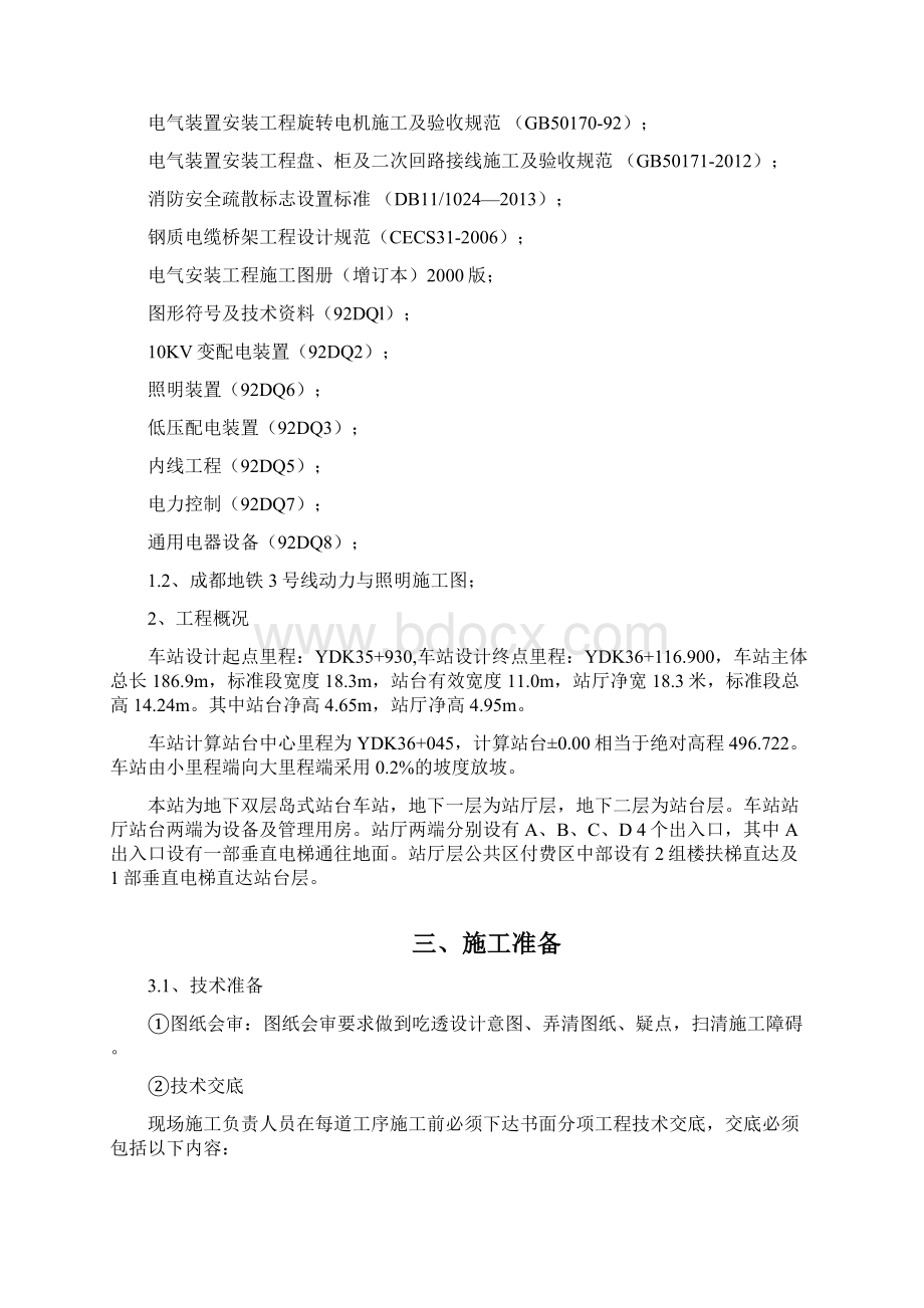 地铁3号线动力照明施工方案培训资料.docx_第2页