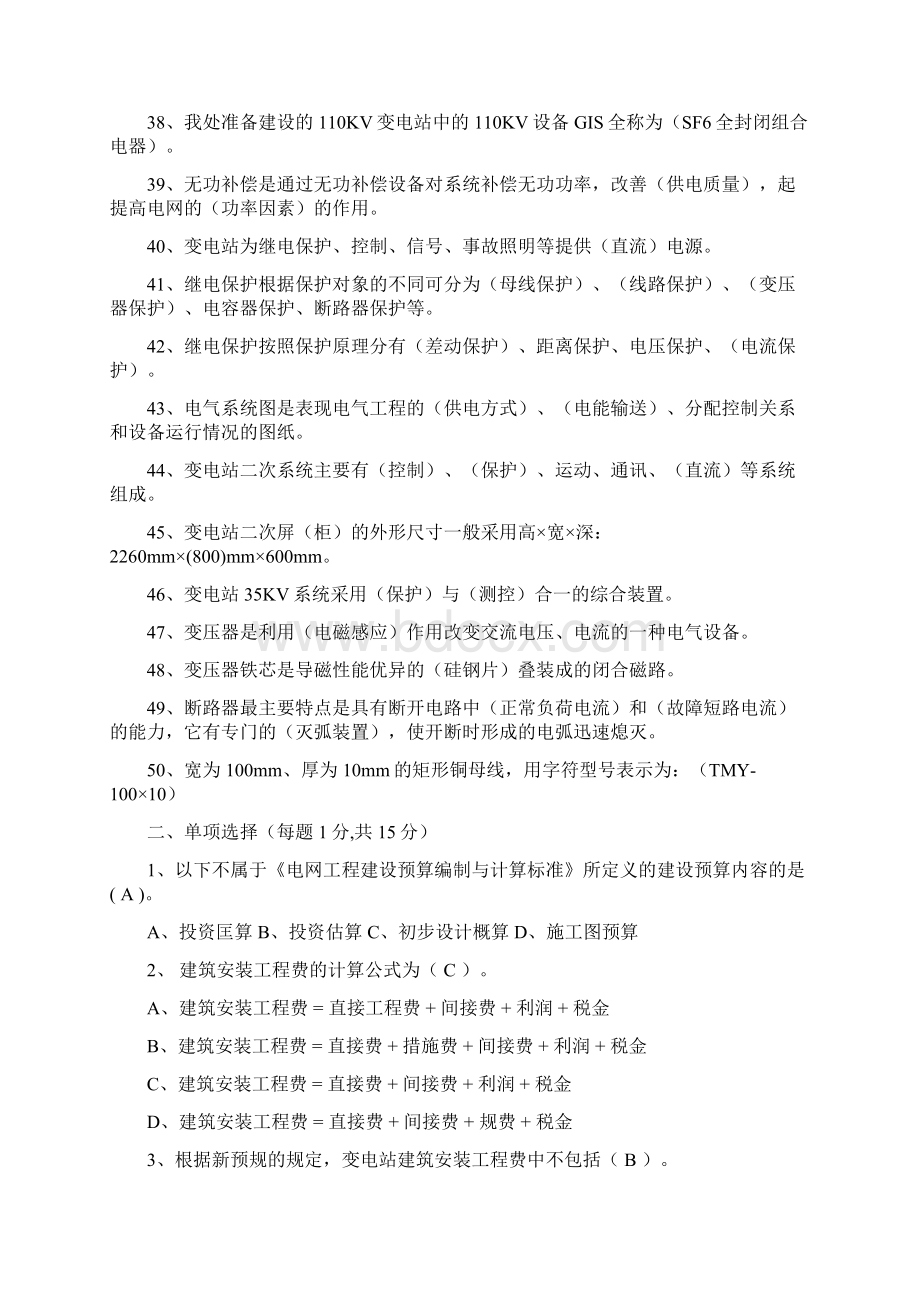 供电工程处电力造价预算员培训考试题库基础部分.docx_第3页