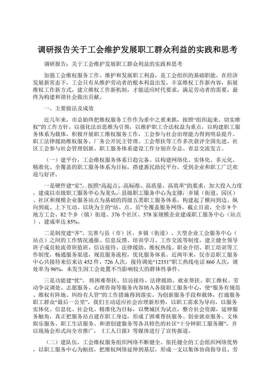 调研报告关于工会维护发展职工群众利益的实践和思考.docx_第1页