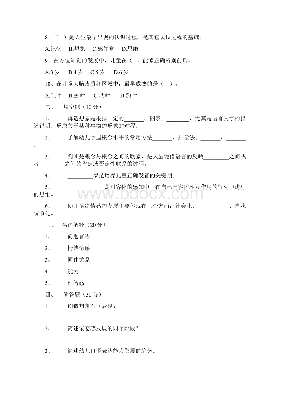 《学前儿童发展心理学》考试精彩试题.docx_第2页