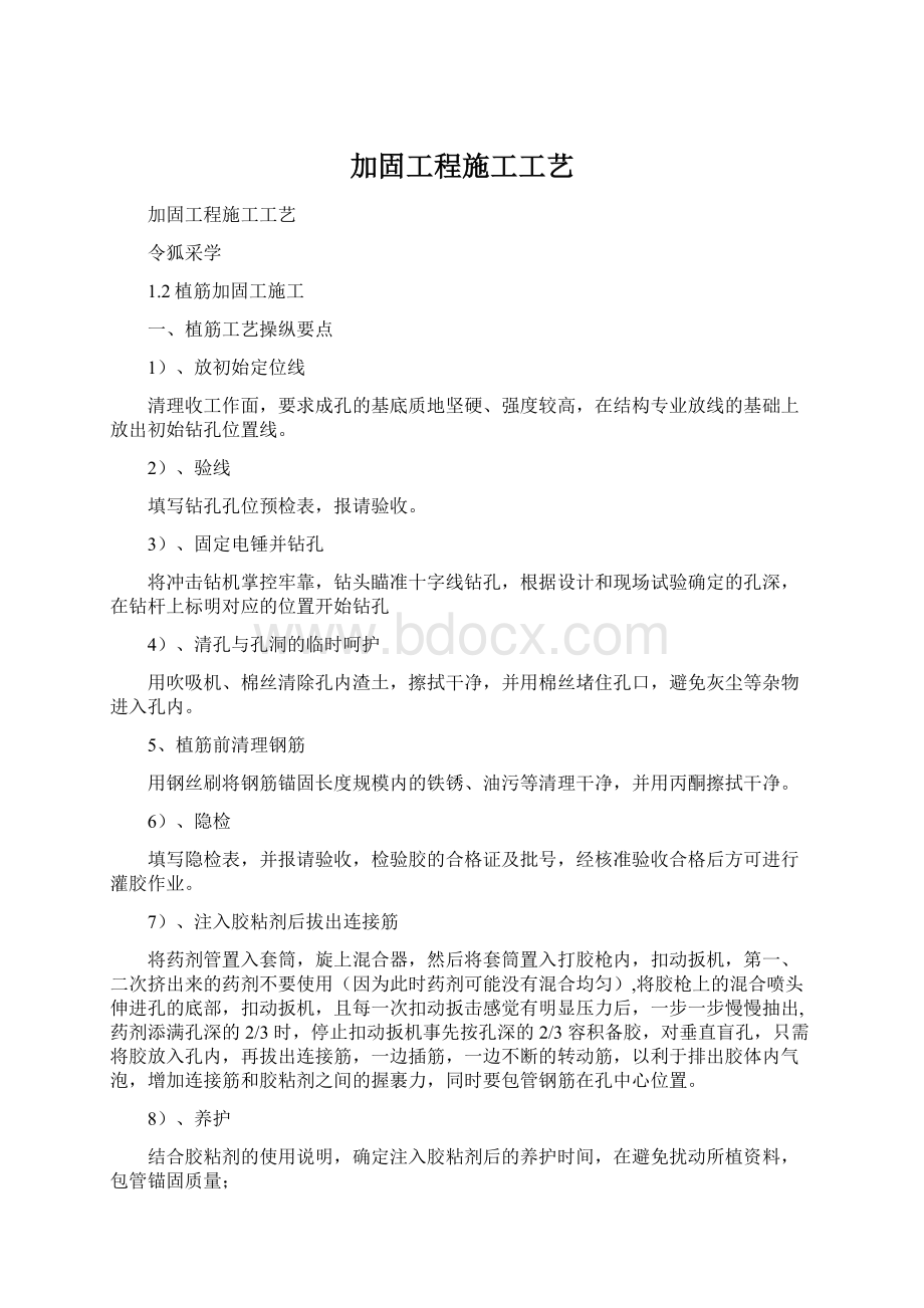 加固工程施工工艺.docx