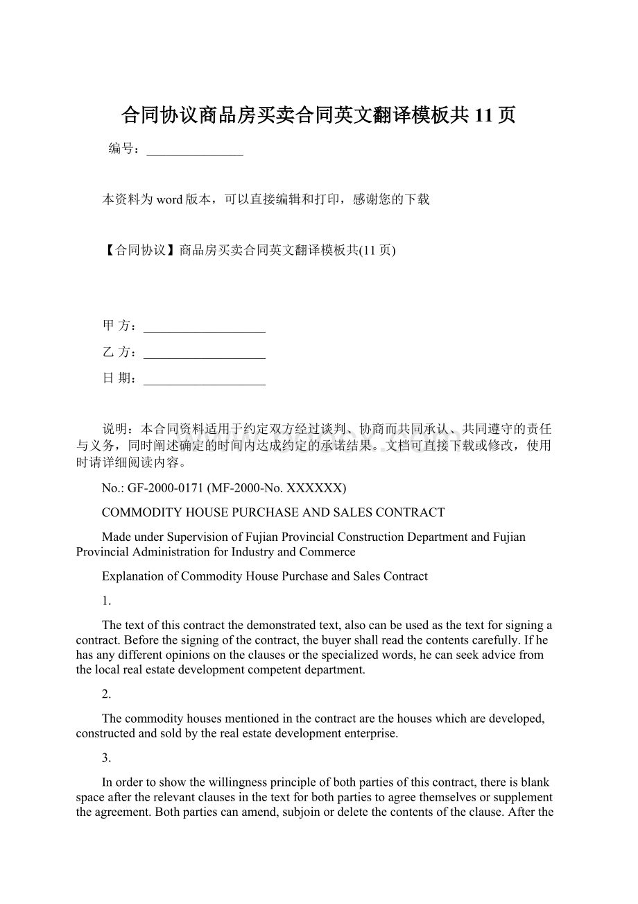 合同协议商品房买卖合同英文翻译模板共11页.docx_第1页