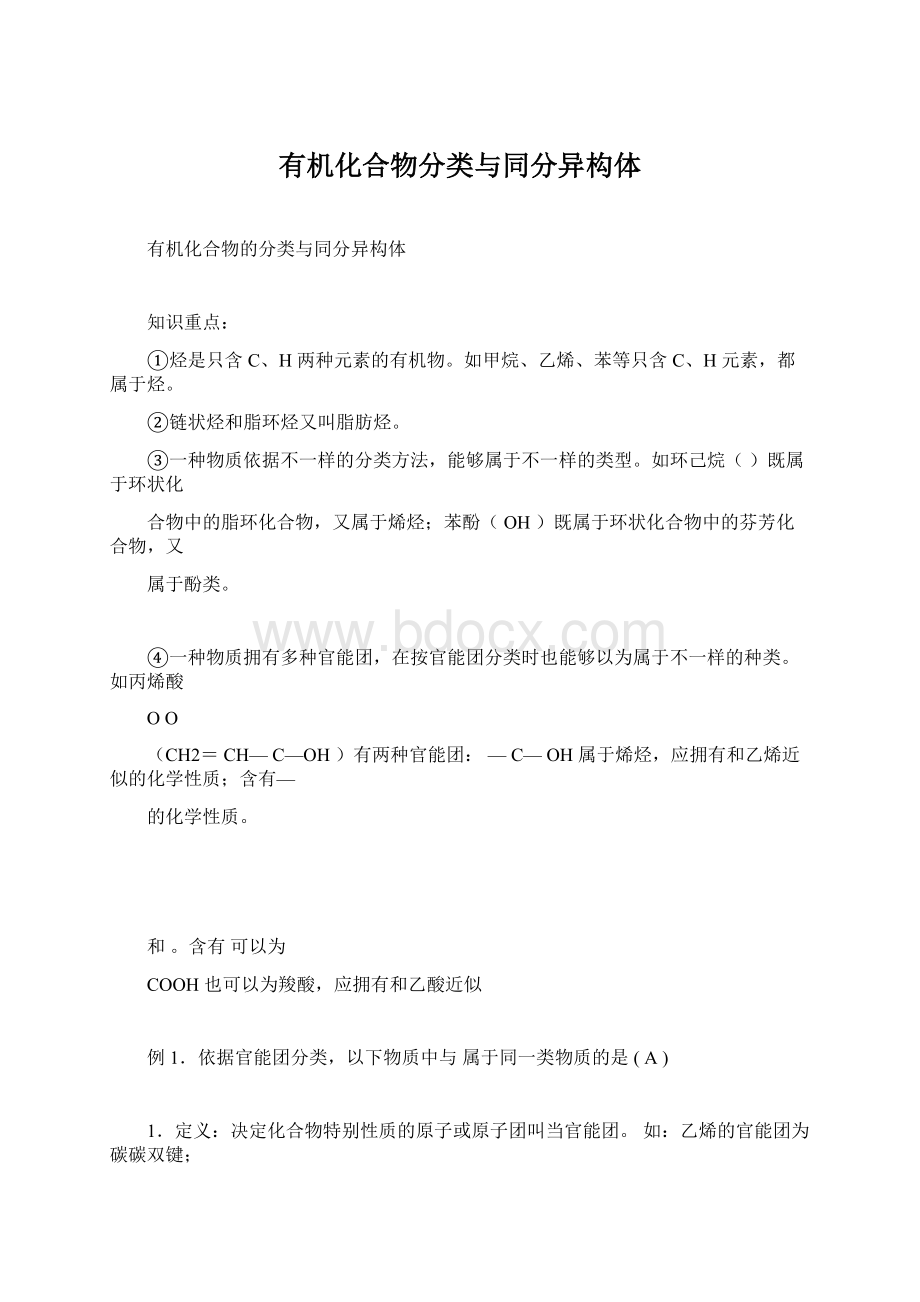 有机化合物分类与同分异构体.docx_第1页