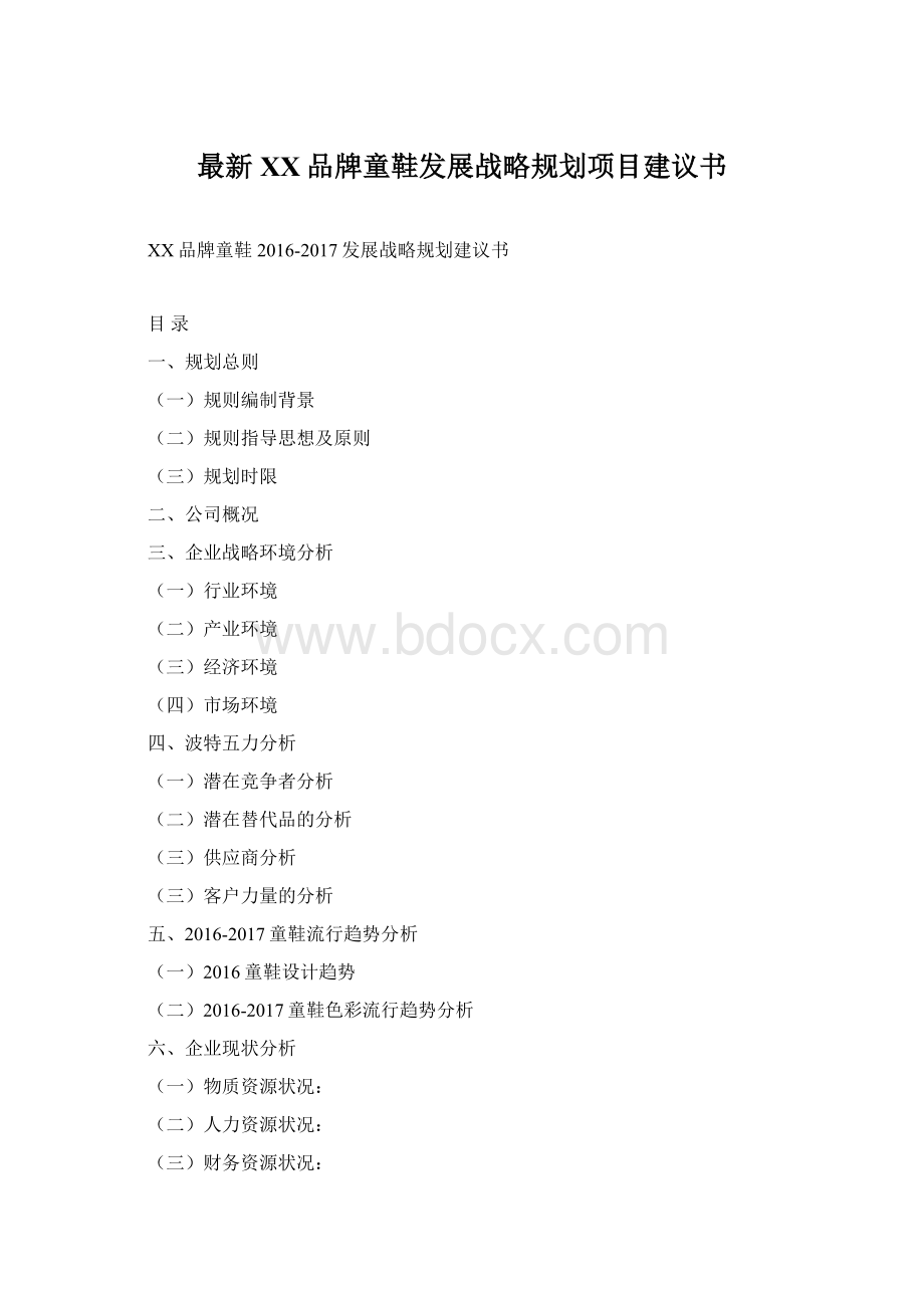 最新XX品牌童鞋发展战略规划项目建议书.docx