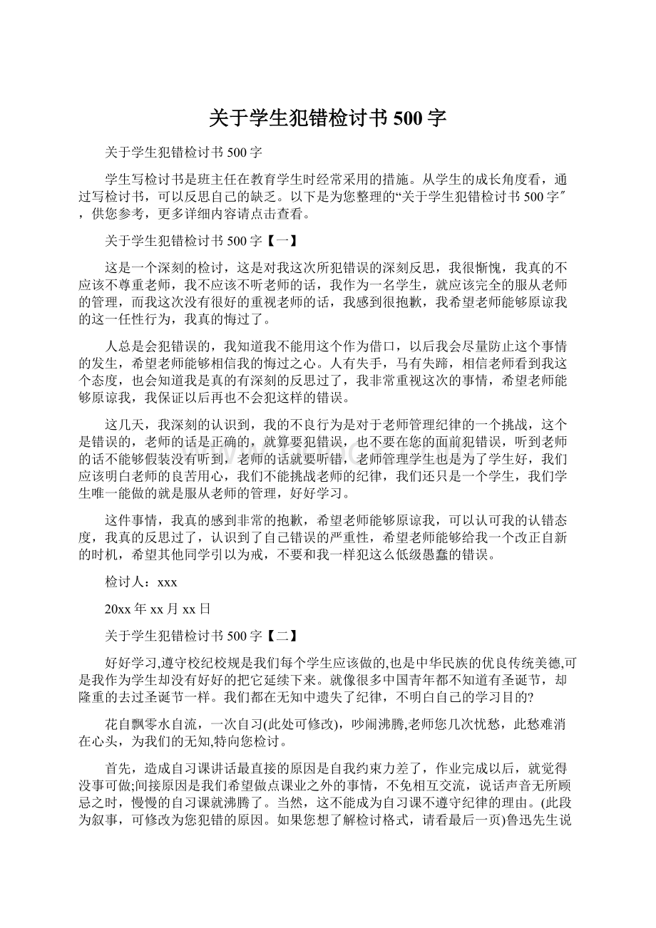 关于学生犯错检讨书500字.docx