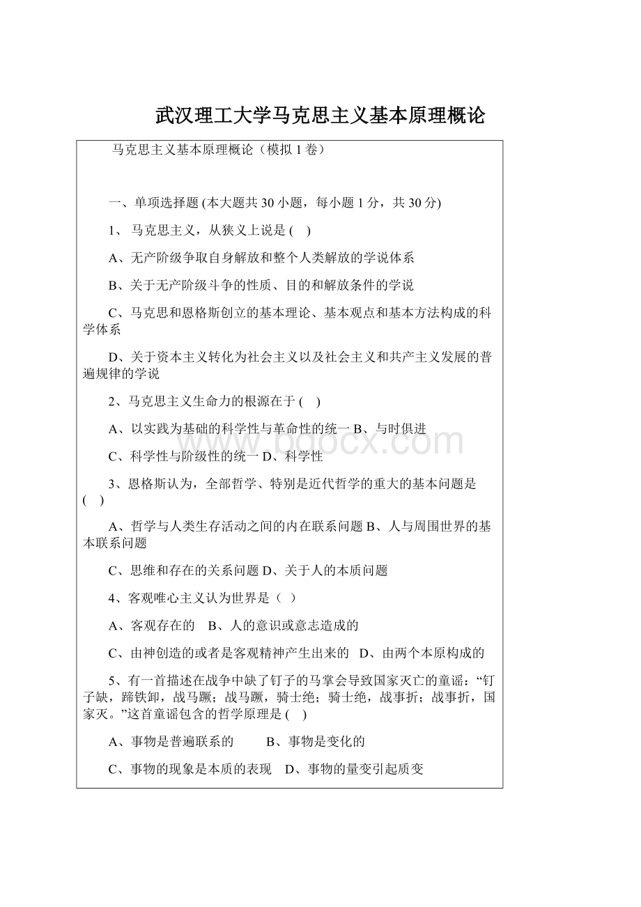 武汉理工大学马克思主义基本原理概论.docx