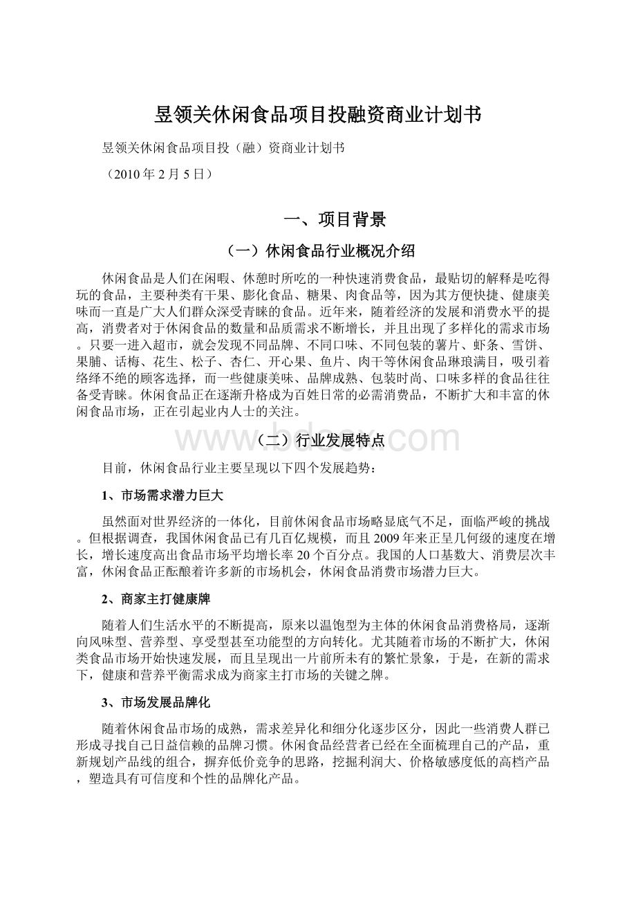 昱领关休闲食品项目投融资商业计划书.docx